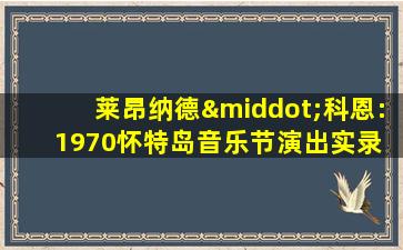 莱昂纳德·科恩:1970怀特岛音乐节演出实录 电影